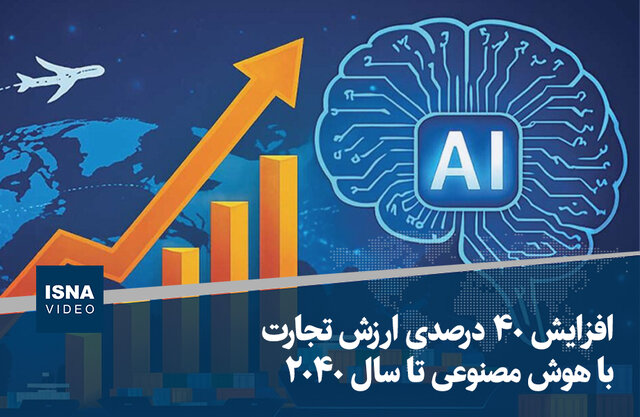ویدیو/ رشد ۴۰ درصدی ارزش تجارت جهانی با هوش مصنوعی