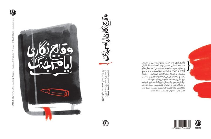 درباره کتاب «وقایع‌نگاری ایام جنگ»