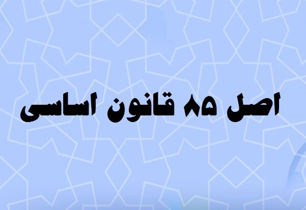 اصلاح آئین‌نامه داخلی مجلس چگونه از اتلاف وقت نمایندگان جلوگیری می‌کند؟