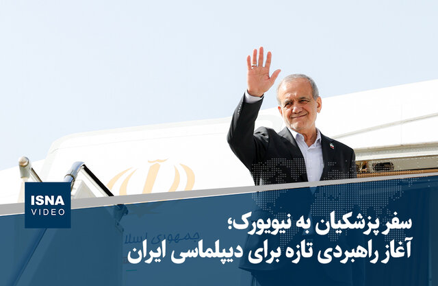 ویدیو/ سفر پزشکیان به نیویورک؛ آغاز راهبردی تازه برای دیپلماسی ایران