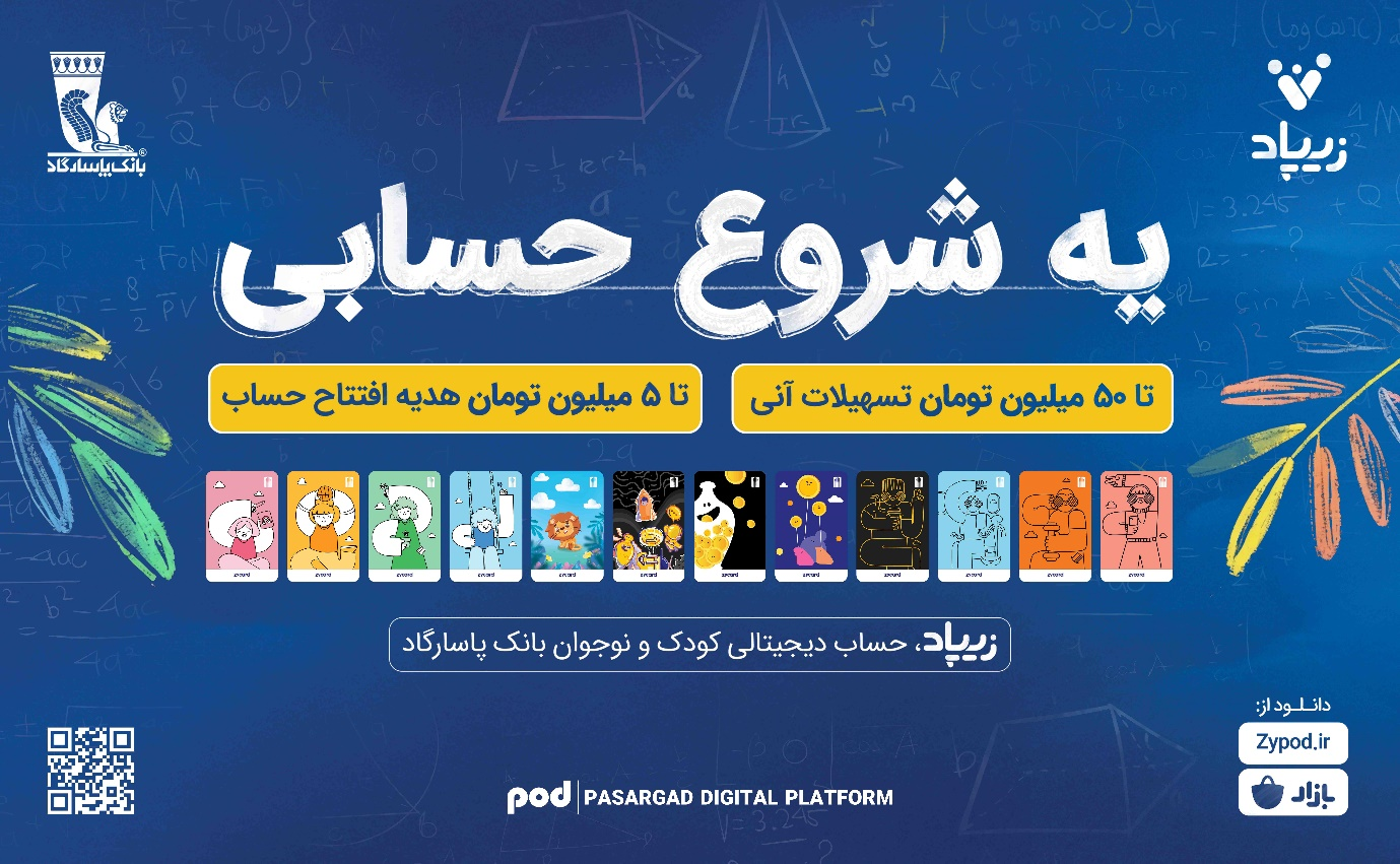 کمپین «یه شروع حسابی» زیپاد؛ پیوندی میان آموزش مالی و آینده‌سازی