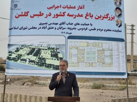 عملیات اجرایی بزرگترین باغ‌مدرسه کشور در طبس گلشن‌ آغاز شد