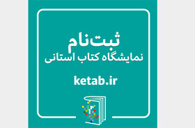 ازسرگیری نمایشگاه‌ استانی کتاب