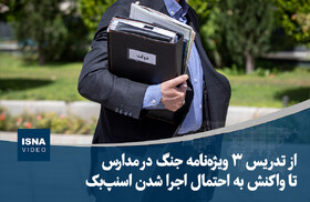 ویدیو/ از تدریس ۳ ویژه‌نامه جنگ در مدارس تا واکنش به احتمال اجرا شدن اسنپ‌بک
