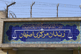 تور نظارتی قوه قضاییه در زندان مرکزی اصفهان