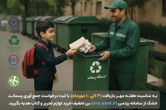 زباله خشک تحویل دهید؛ لوازم التحریر دریافت کنید