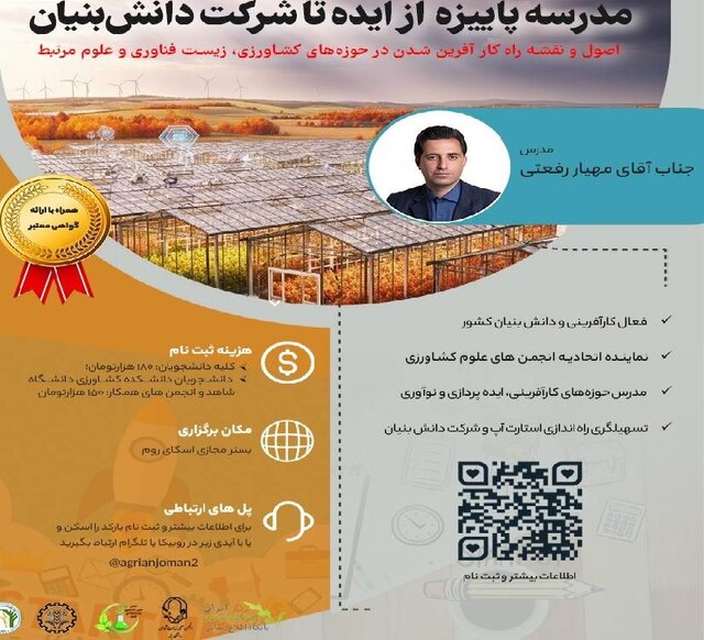 بررسی فرایند ایجاد شرکت دانشبنیان حوزه کشاورزی در دانشگاه شاهد