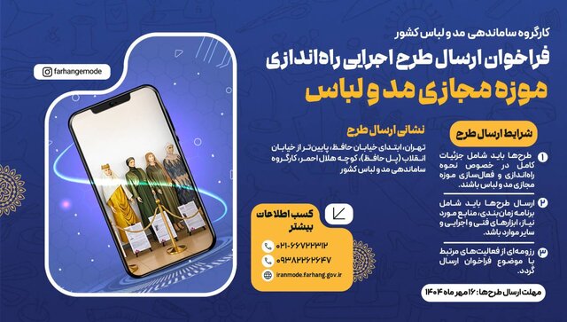 از لباس اقوام تا طرحهای نو؛ فراخوان موزه مجازی مد و لباس منتشر شد