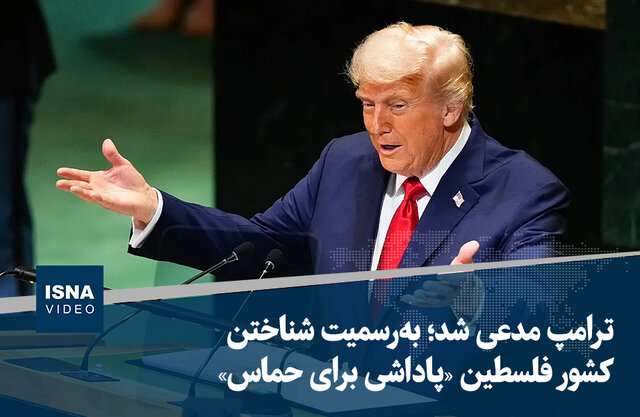 ویدیو/ ترامپ مدعی شد؛ به‌رسمیت شناختن کشور فلسطین «پاداشی برای حماس»