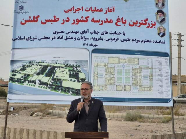 عملیات اجرایی بزرگترین باغ‌مدرسه کشور در طبس گلشن‌ آغاز شد