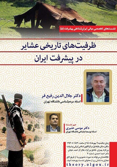 نشست «ظرفیت‌های عشایر در پیشرفت ایران» برگزار می‌شود