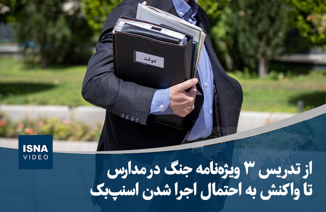 ویدیو/ از تدریس ۳ ویژهنامه جنگ در مدارس تا واکنش به احتمال اجرا شدن اسنپبک ویدیو/ از تدریس ۳ ویژهنامه جنگ در مدارس تا واکنش به احتمال اجرا شدن اسنپبک