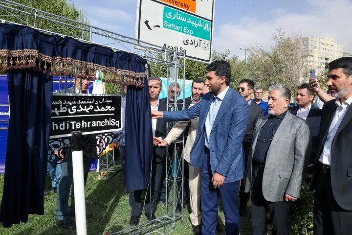 میدان دانشگاه آزاد به نام میدان دانشمند شهید طهرانچی نامگذاری شد
