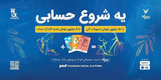 کمپین «یه شروع حسابی» زیپاد؛ پیوندی میان آموزش مالی و آینده‌سازی