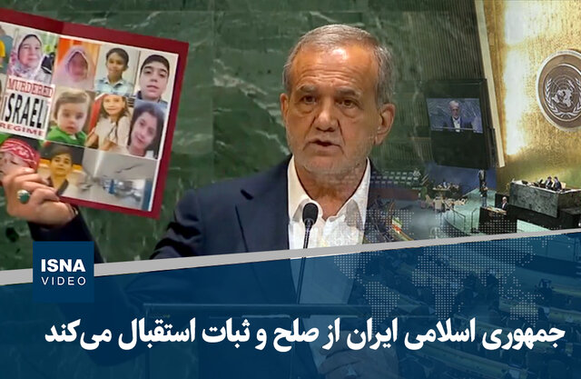 ویدیو/ پزشکیان: جمهوری اسلامی ایران از صلح و ثبات استقبال می‌کند