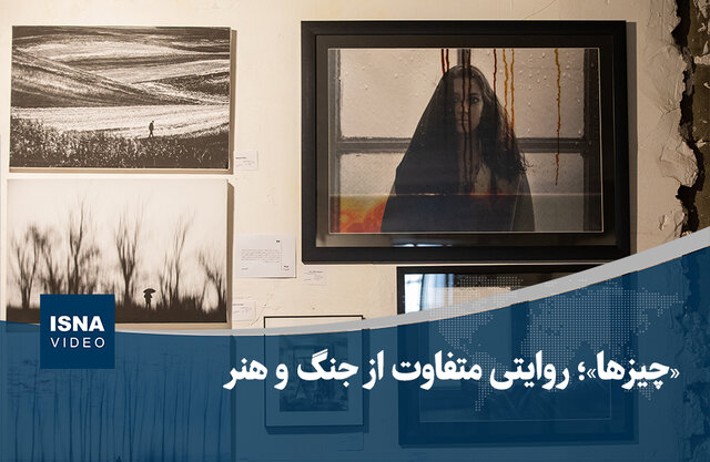 ویدیو/ «چیزها»؛ روایتی متفاوت از جنگ و هنر