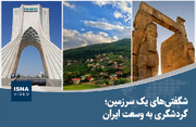 ویدیو/ شگفتی‌های یک سرزمین؛ گردشگری به وسعت ایران