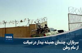 ویدیو/ سربازان، چشمان همیشه بیدار در صیانت از مام وطن