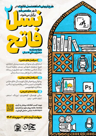 طرح تربیتی «نسل فاتح ۲» در قم برگزار می‌شود