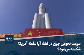 ویدیو/ سرعت نجومی چین در فضا؛ آیا سلطه آمریکا شکسته ‌می‌شود؟