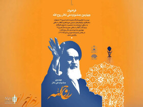 انتشار فراخوان «جشنواره ملی تئاتر روح الله»