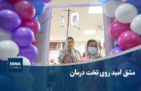 ویدیو/ مشق امید روی تخت درمان