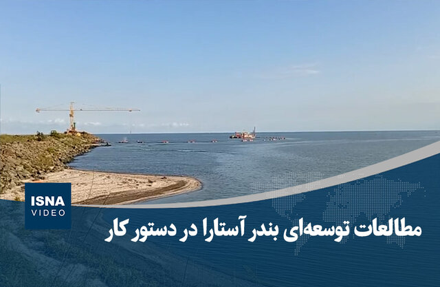 ویدیو/ مطالعات توسعه‌ای بندر آستارا در دستور کار