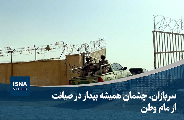 ویدیو/ سربازان، چشمان همیشه بیدار در صیانت از مام وطن
