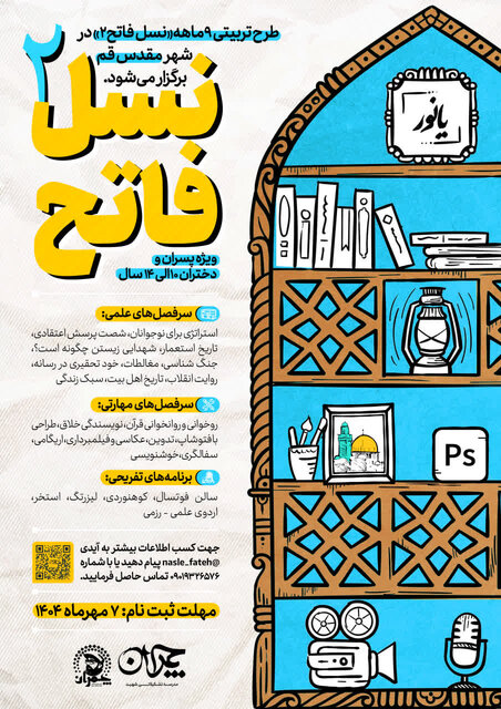 طرح تربیتی «نسل فاتح ۲» در قم برگزار می‌شود