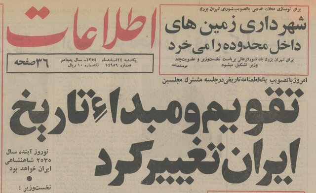 سرنوشت تقویمی که فقط یک سال و نیم عمر کرد