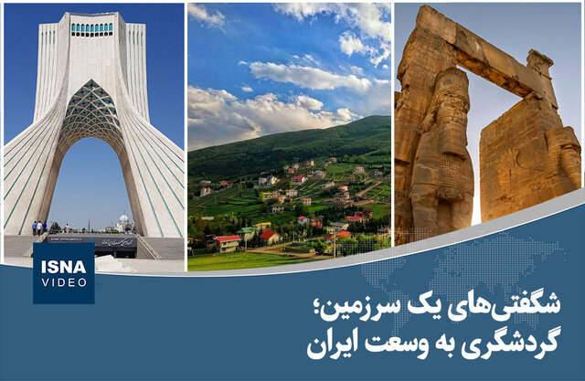 ویدیو/ شگفتیهای یک سرزمین؛ گردشگری به وسعت ایران ویدیو/ شگفتیهای یک سرزمین؛ گردشگری به وسعت ایران