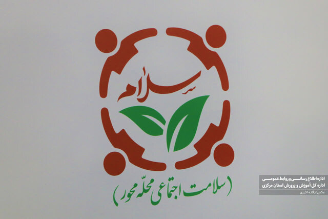 طرح سلامت اجتماعی محله‌محور در اراک آغاز بکار کرد