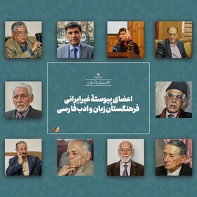 آشنایی با اعضای پیوستۀ غیرایرانی فرهنگستان زبان