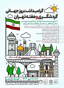 برنامه‌های روز گردشگری و هفته تهران در اراضی عباس‌آباد اعلام شد