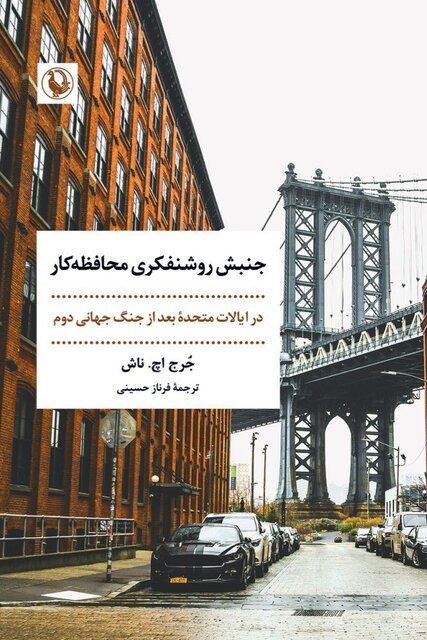 کتابی از همایون کاتوزیان و «جنبش روشنفکری محافظهکار»