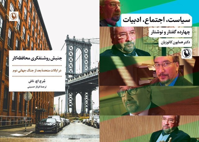 کتابی از همایون کاتوزیان و «جنبش روشنفکری محافظه‌کار»