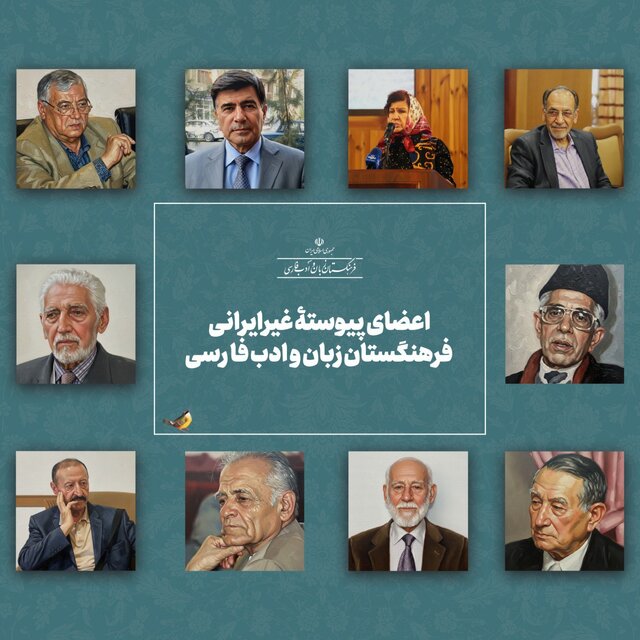 آشنایی با اعضای پیوستۀ غیرایرانی فرهنگستان زبان  آشنایی با اعضای پیوستۀ غیرایرانی فرهنگستان زبان