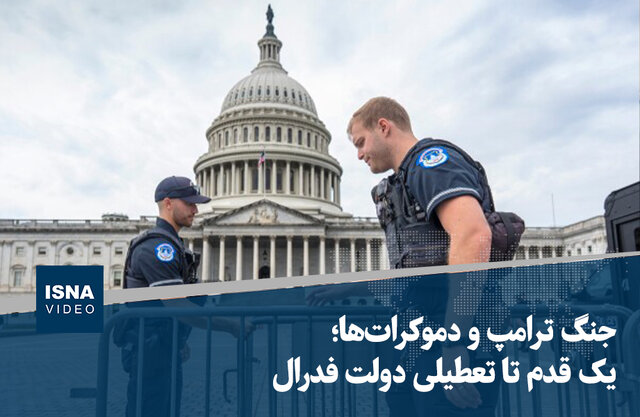 ویدیو/ جنگ ترامپ و دموکرات‌ها؛ یک قدم تا تعطیلی دولت فدرال