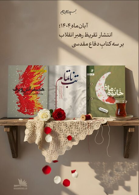 تازه‌ترین تقریظ رهبر انقلاب بر سه کتاب دفاع مقدسی منتشر می‌شود