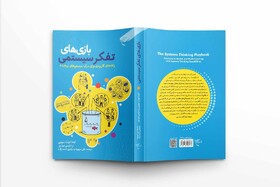 کتاب «بازی‌های تفکر سیستمی» روانه بازار نشر شد