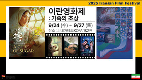 افتتاح نخستین هفته فیلم‌های ایرانی در کره جنوبی به میزبانی سفارت ایران