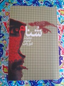 «شُنام» روایتی متفاوت از اسارت 