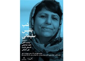 شبی برای بلقیس سلیمانی
