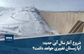 ویدیو/ شروع آغاز سال آبی جدید؛ آیا زمستان تغییری خواهد داشت؟
