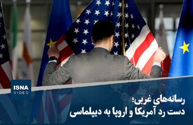 ویدیو/ رسانه‌های غربی؛ دست رد آمریکا و اروپا به دیپلماسی