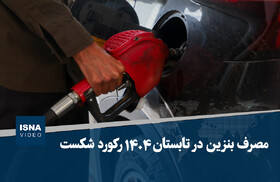 ویدیو/ رکورد شکنی مصرف بنزین در تابستان ۱۴۰۴