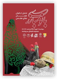 ۱۰ بانوی فعال در حوزه دفاع مقدس تجلیل میشوند