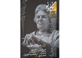 منتشرنشده‌هایی از شجریان و شاملو در «نگاه نو»