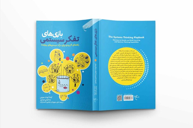 کتاب «بازی‌های تفکر سیستمی» روانه بازار نشر شد