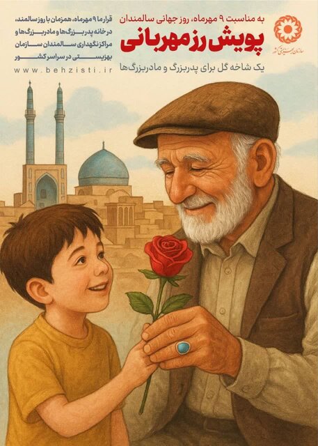اجرای «پویش رُز مهربانی» همزمان با روز جهانی سالمند در همدان
